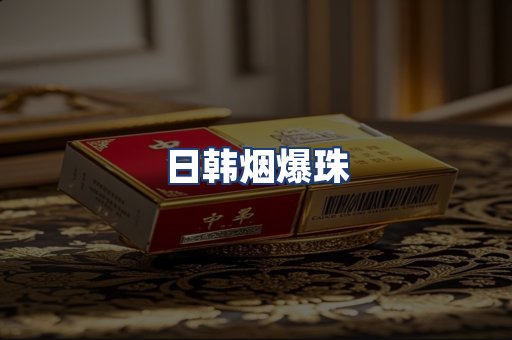 日韩烟爆珠